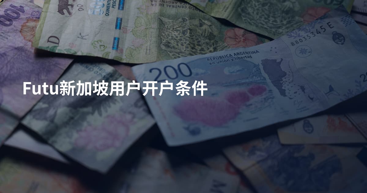 Futu新加坡用户开户条件