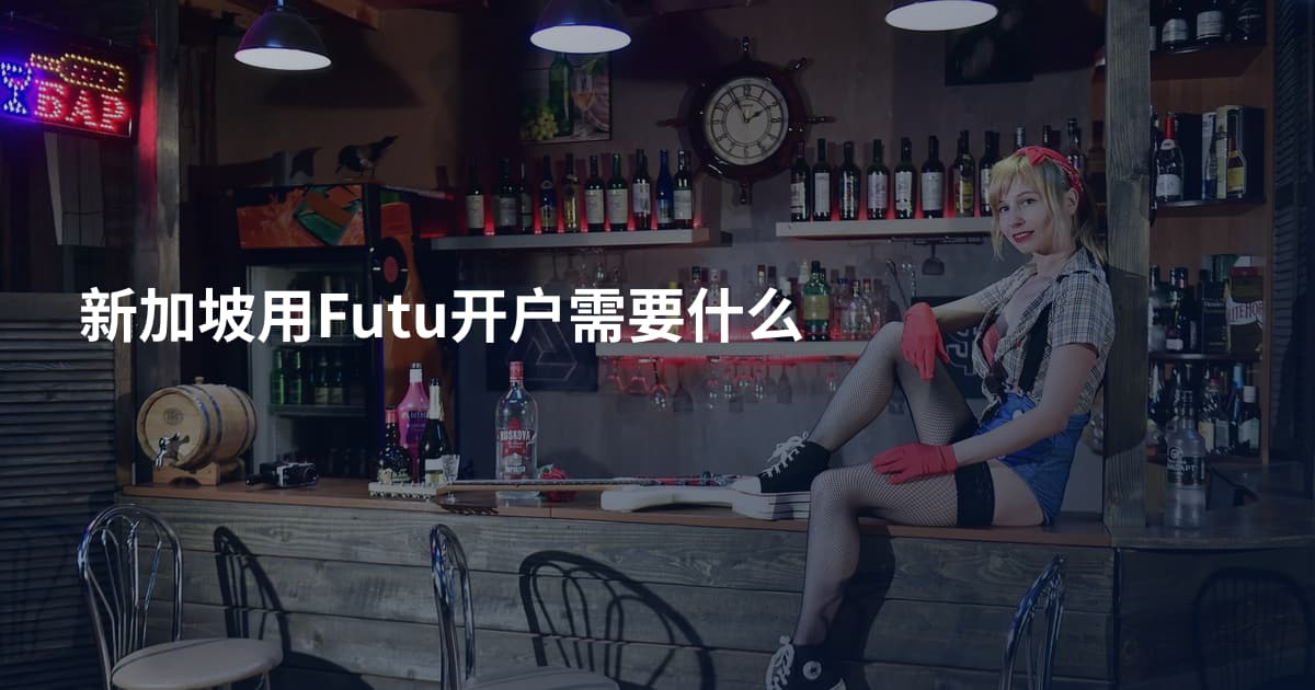 新加坡用Futu开户需要什么