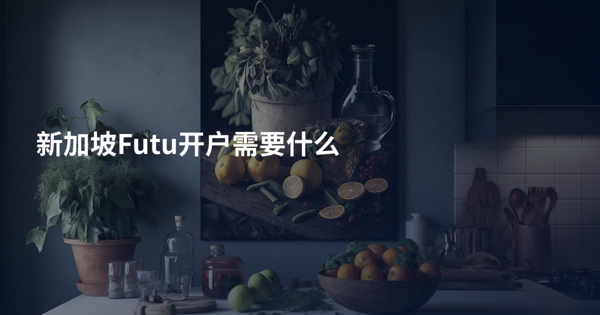 新加坡Futu开户需要什么