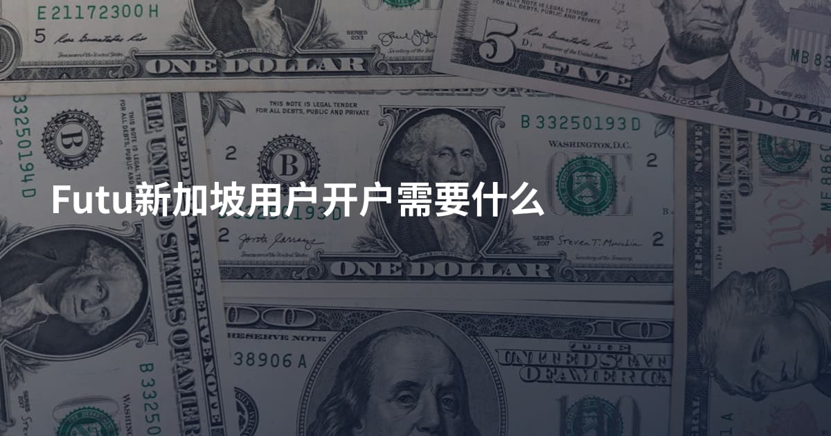Futu新加坡用户开户需要什么