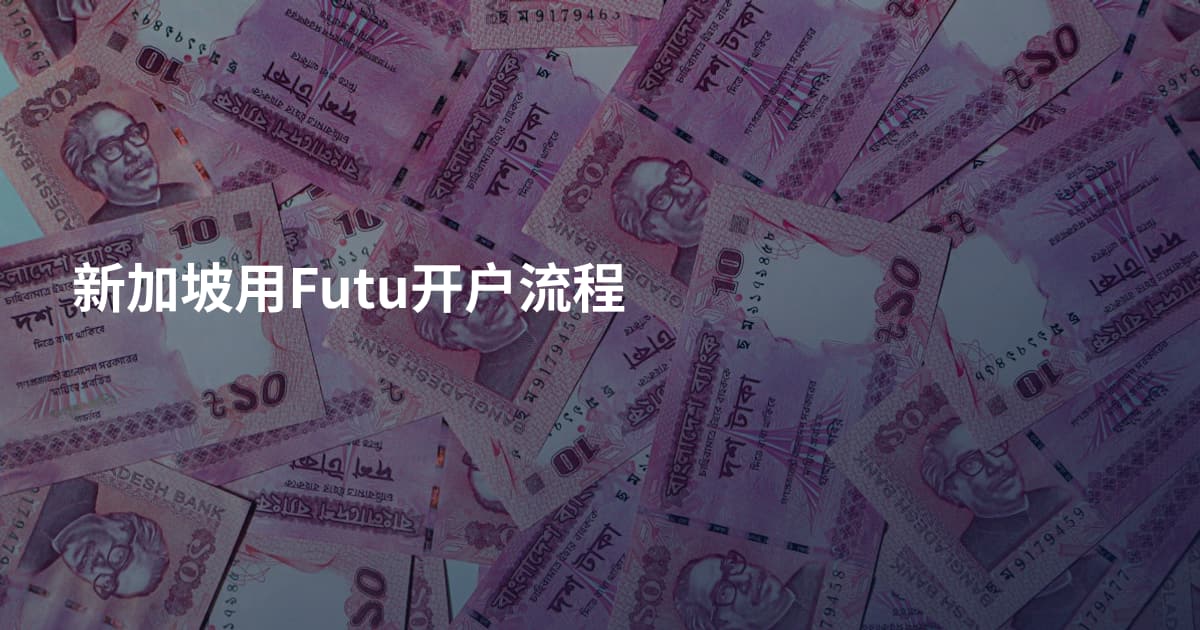 新加坡用Futu开户流程