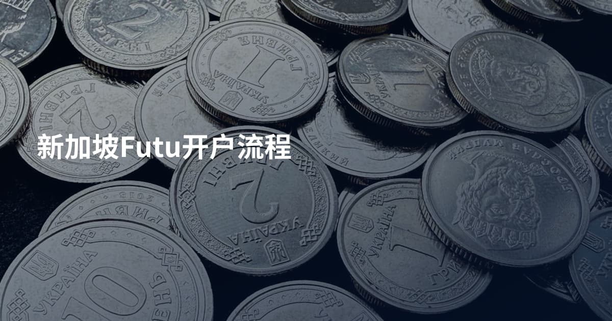 新加坡Futu开户流程
