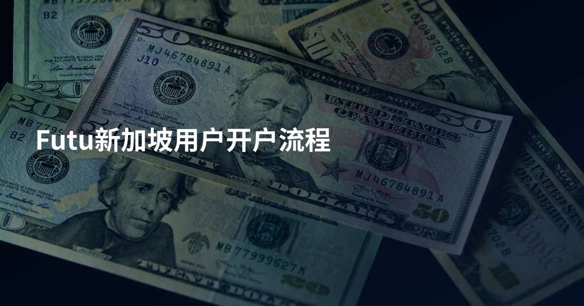 Futu新加坡用户开户流程