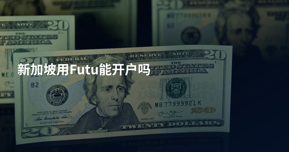 新加坡用Futu能开户吗