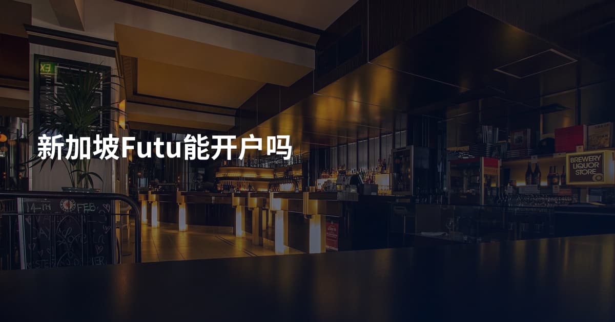 新加坡Futu能开户吗