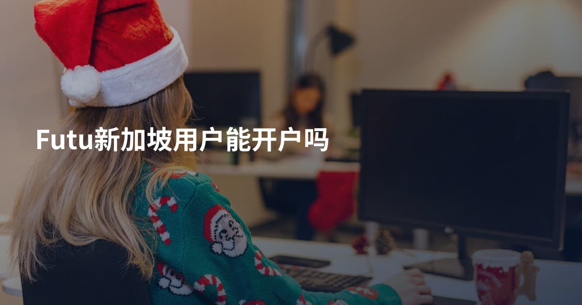 Futu新加坡用户能开户吗
