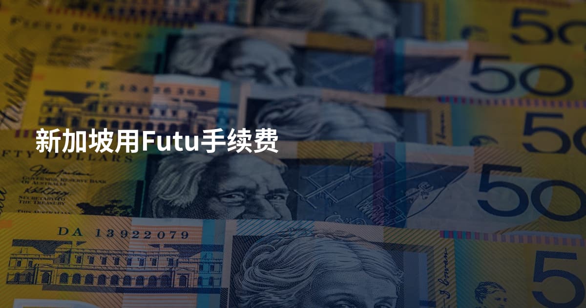 新加坡用Futu手续费