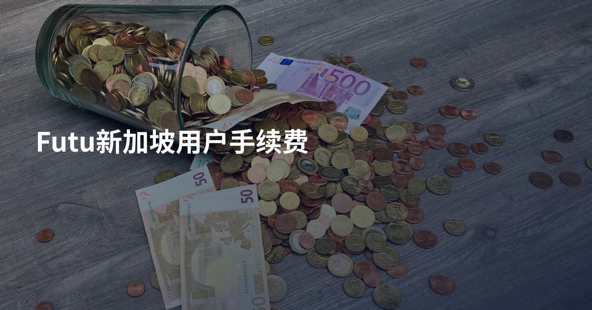 Futu新加坡用户手续费