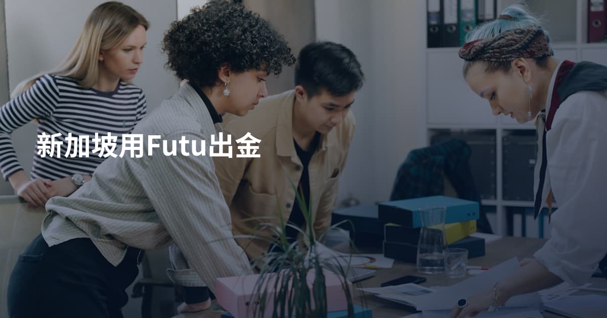 新加坡用Futu出金