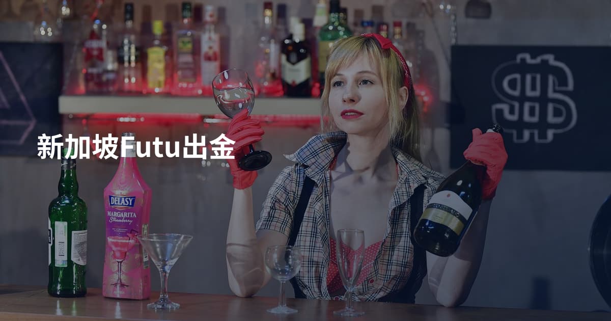 新加坡Futu出金