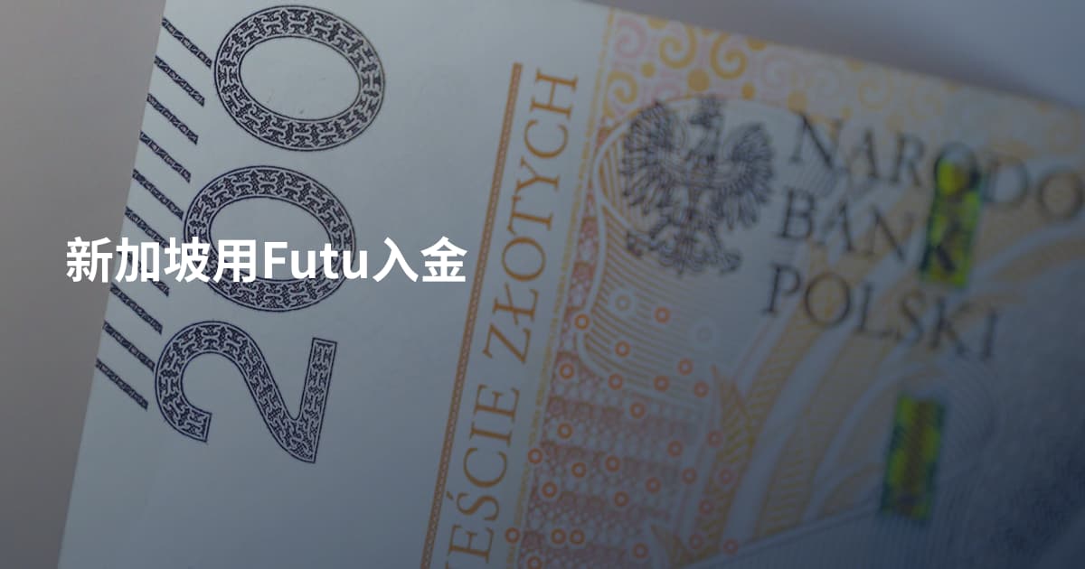 新加坡用Futu入金