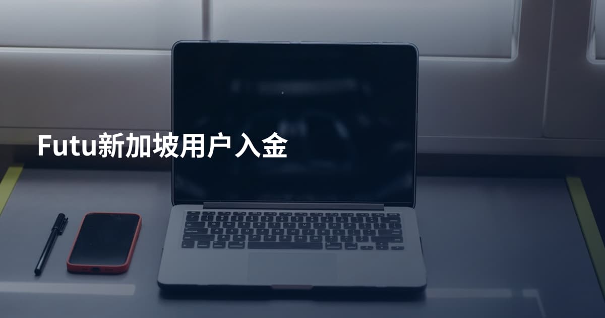 Futu新加坡用户入金