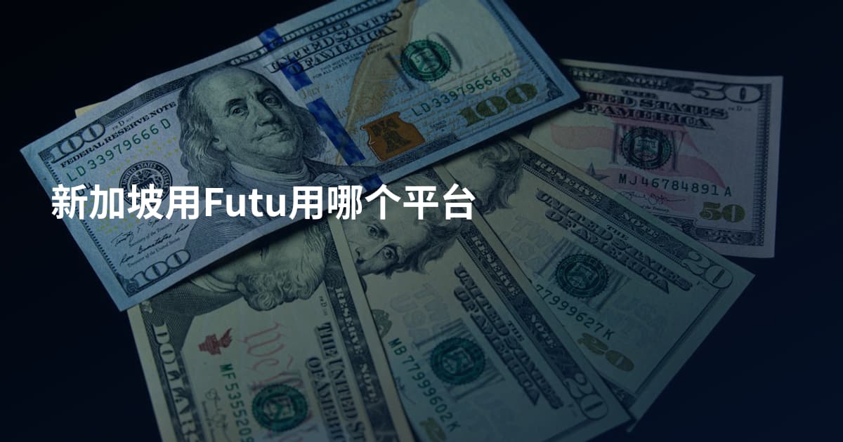 新加坡用Futu用哪个平台