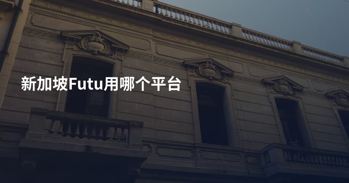 新加坡Futu用哪个平台