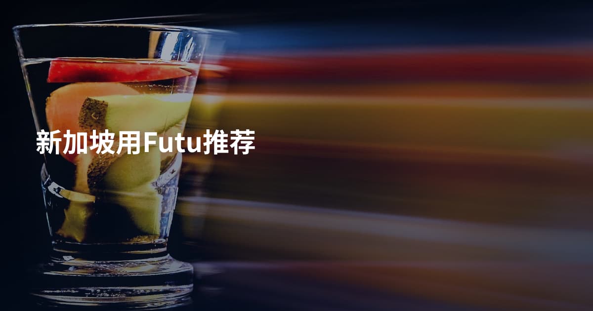新加坡用Futu推荐