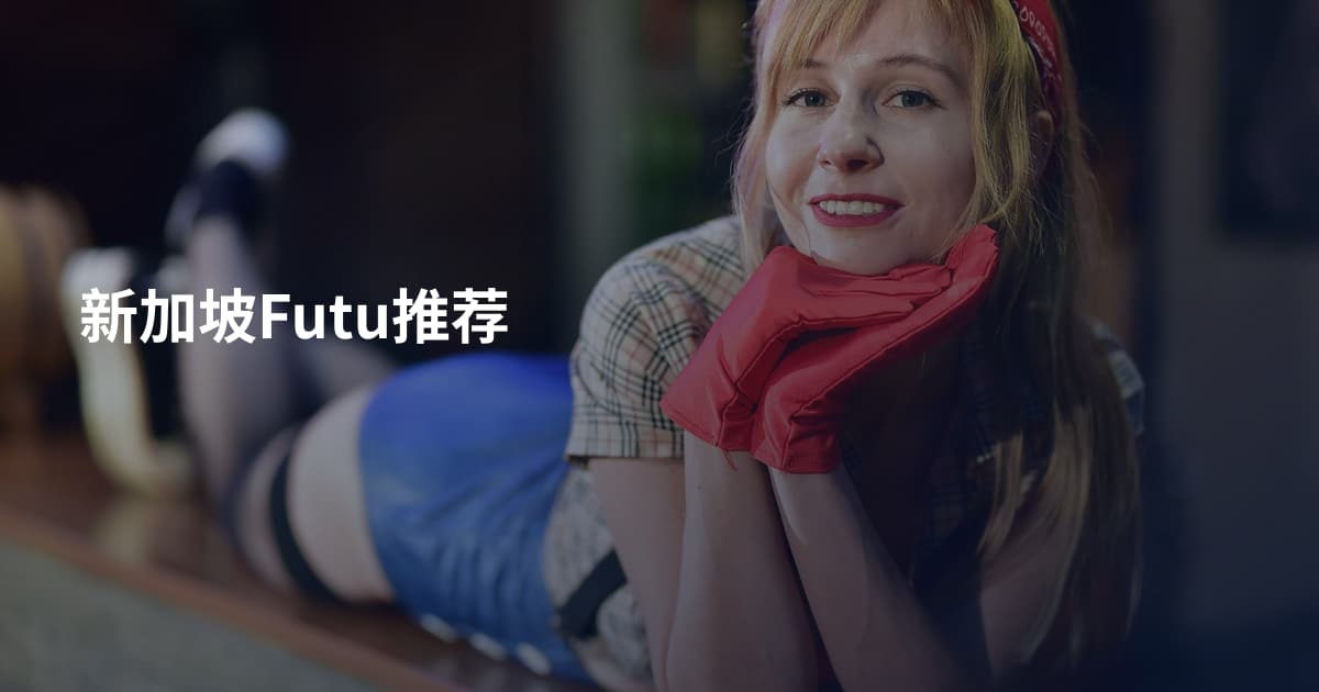 新加坡Futu推荐
