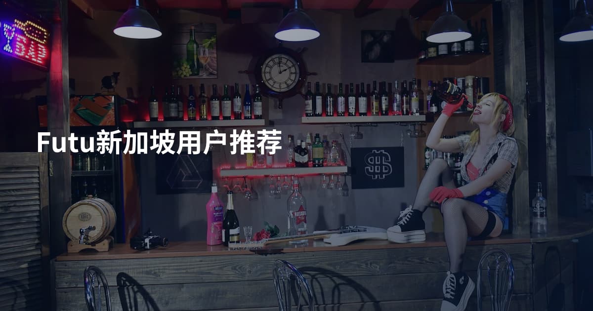 Futu新加坡用户推荐