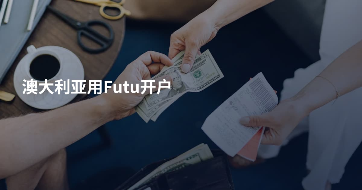 澳大利亚用Futu开户