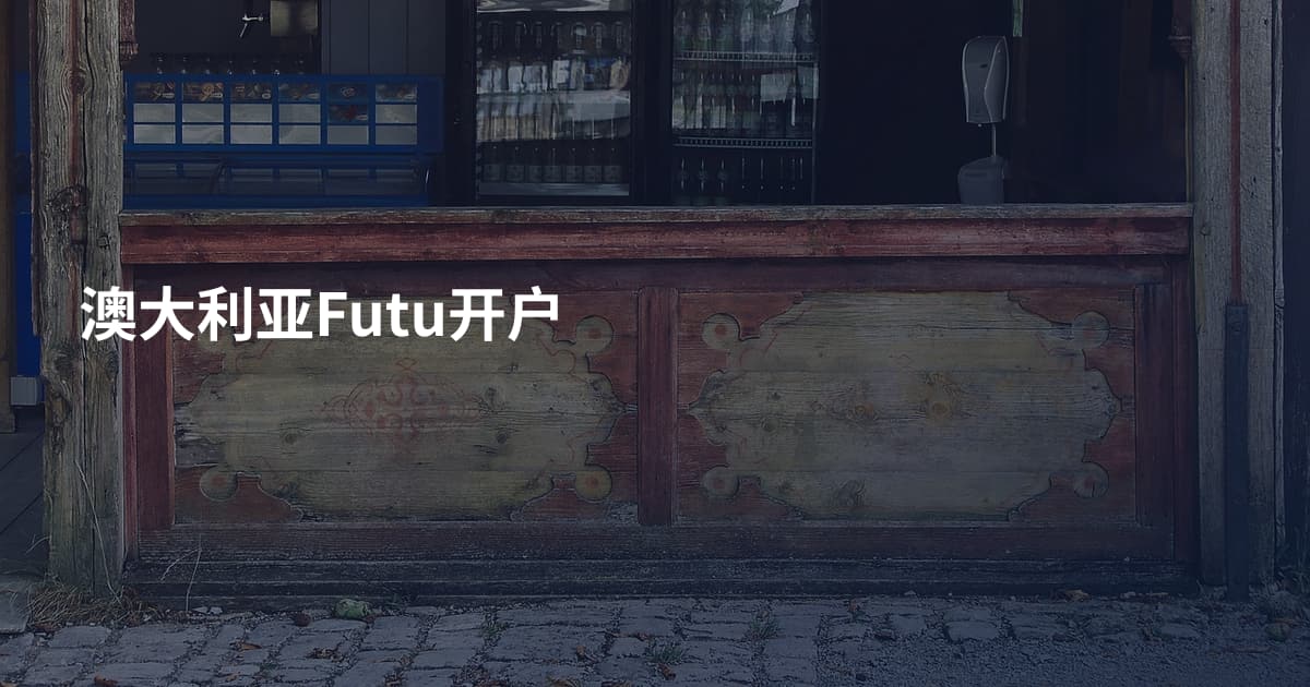 澳大利亚Futu开户