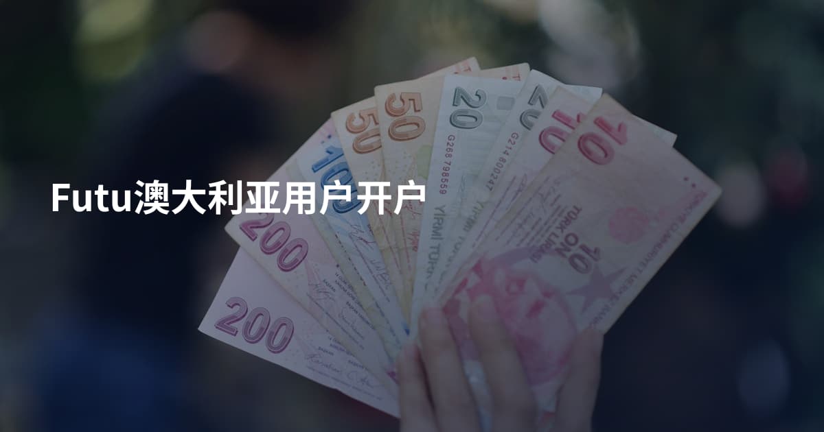 Futu澳大利亚用户开户
