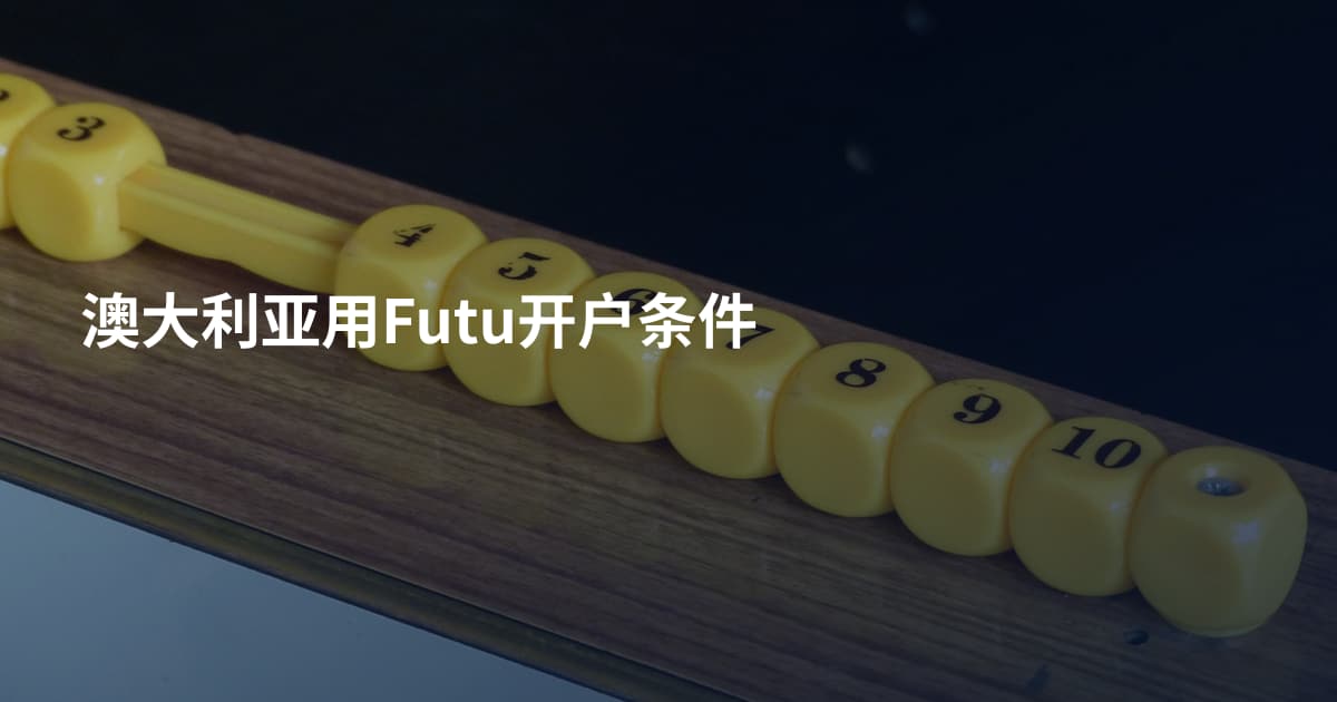 澳大利亚用Futu开户条件