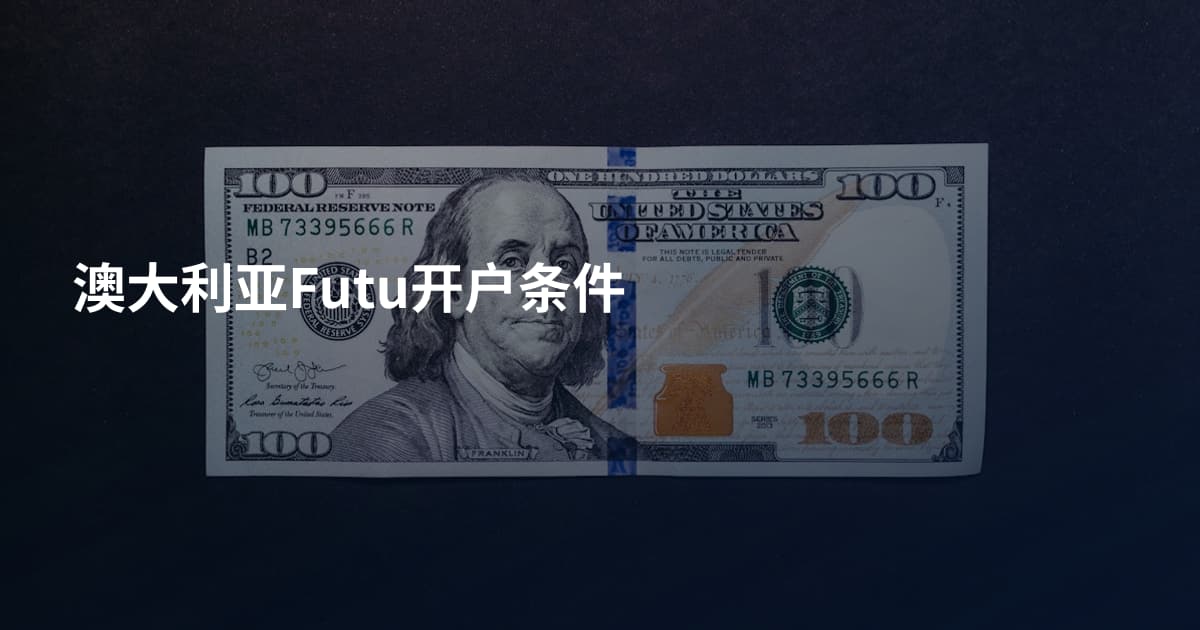 澳大利亚Futu开户条件