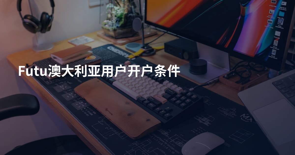 Futu澳大利亚用户开户条件