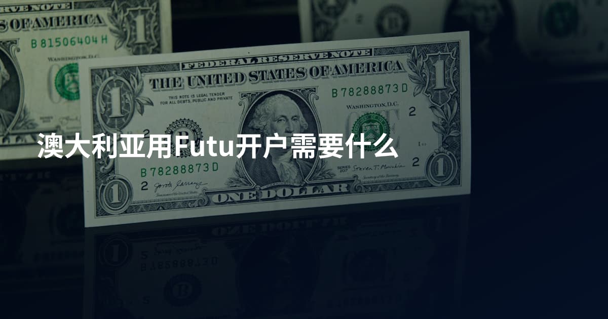 澳大利亚用Futu开户需要什么