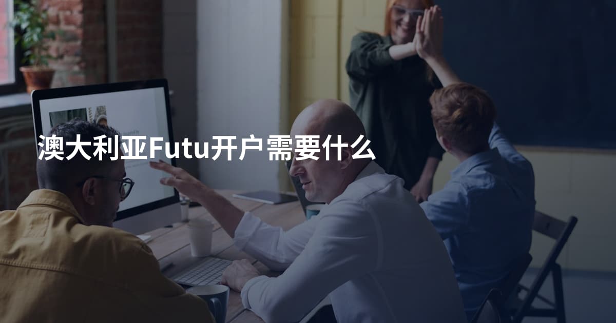 澳大利亚Futu开户需要什么