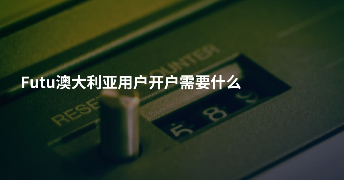 Futu澳大利亚用户开户需要什么