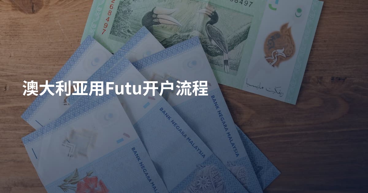 澳大利亚用Futu开户流程