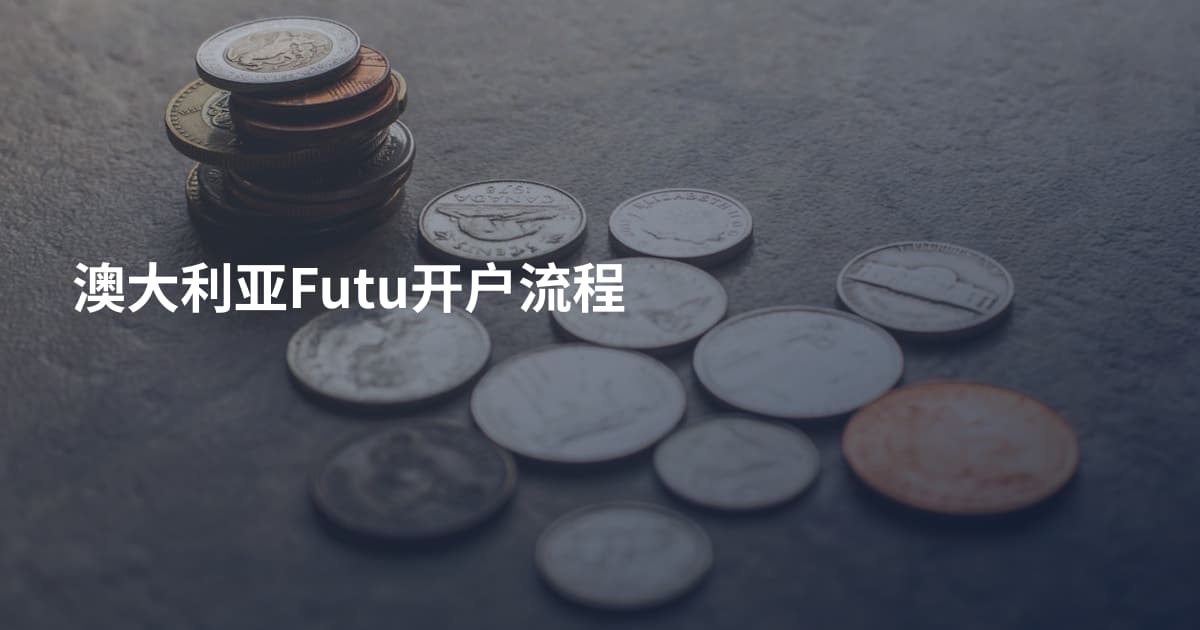 澳大利亚Futu开户流程