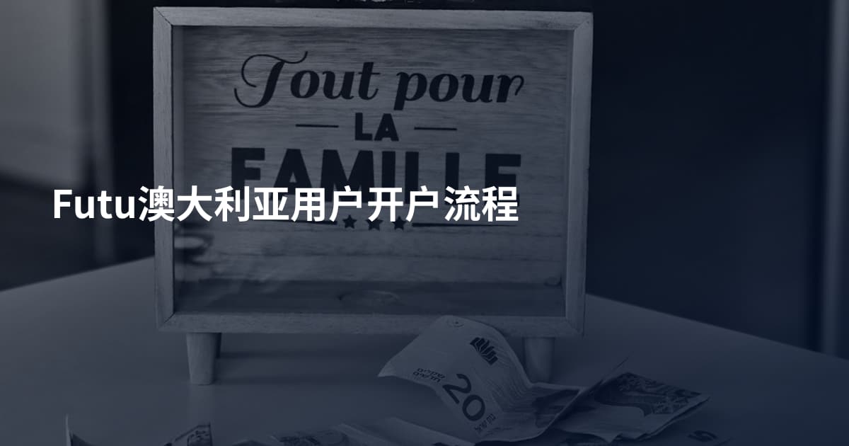 Futu澳大利亚用户开户流程