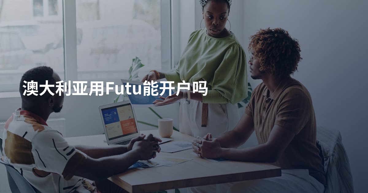 澳大利亚用Futu能开户吗