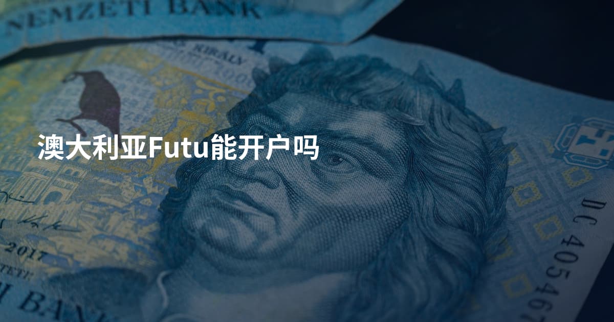 澳大利亚Futu能开户吗