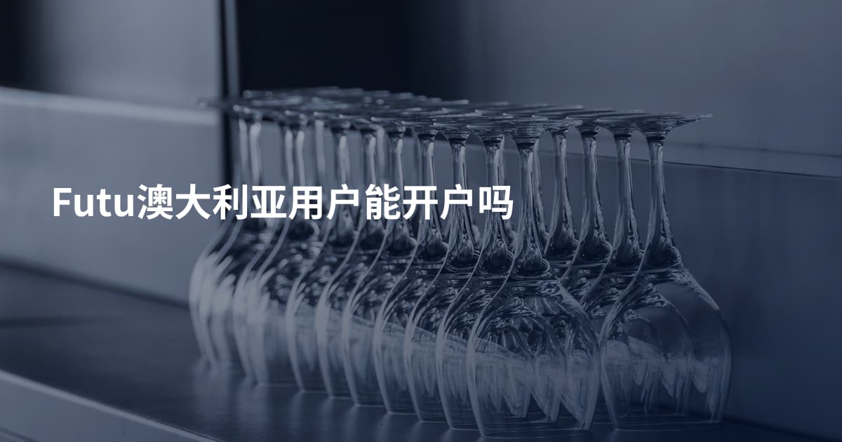 Futu澳大利亚用户能开户吗