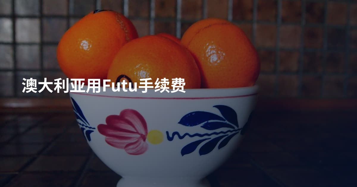 澳大利亚用Futu手续费