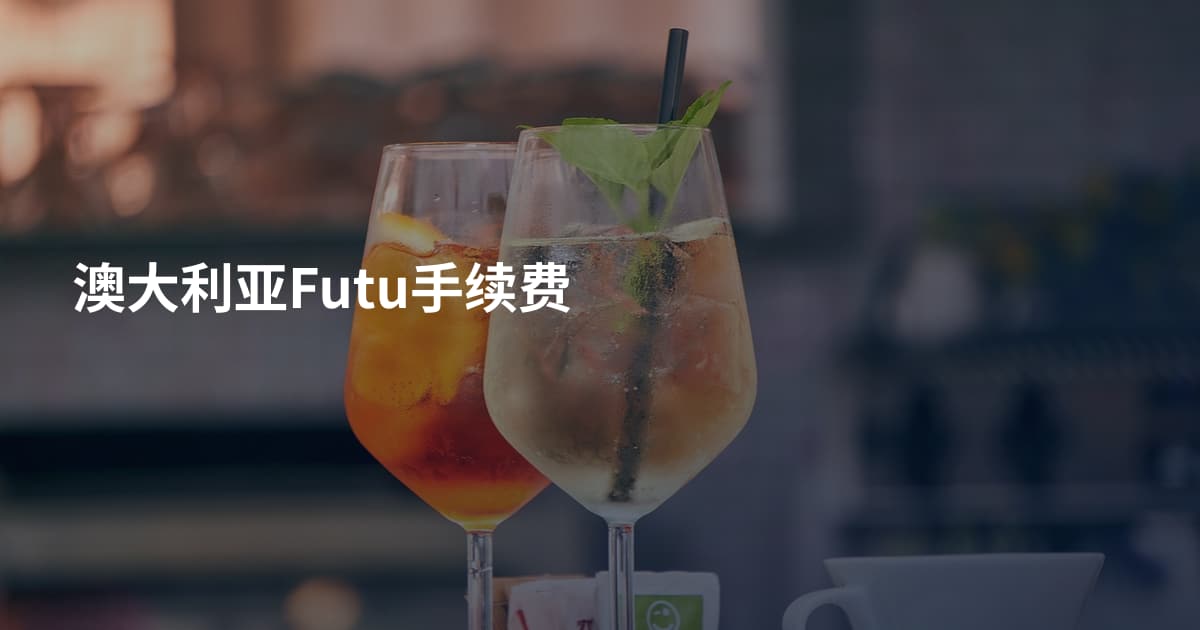 澳大利亚Futu手续费