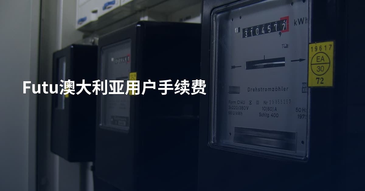 Futu澳大利亚用户手续费