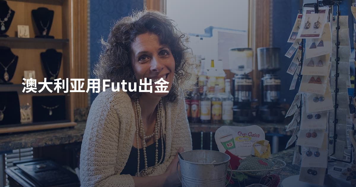 澳大利亚用Futu出金