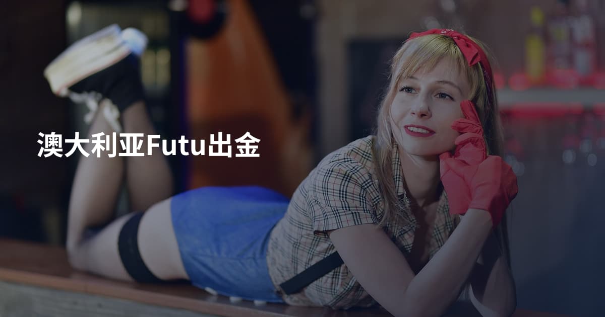 澳大利亚Futu出金