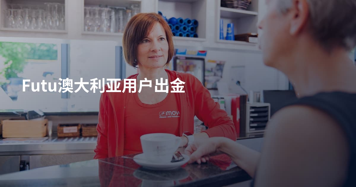 Futu澳大利亚用户出金