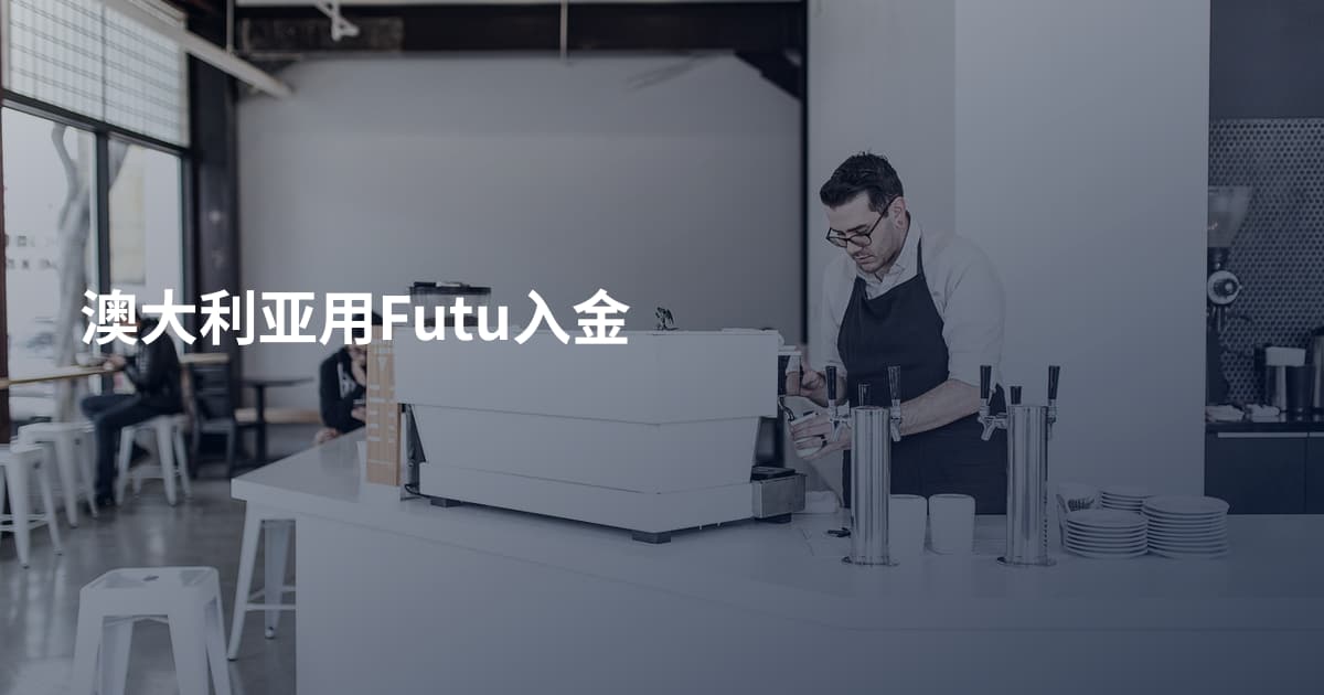 澳大利亚用Futu入金