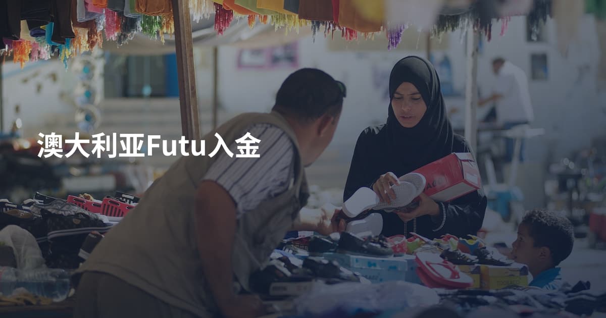 澳大利亚Futu入金