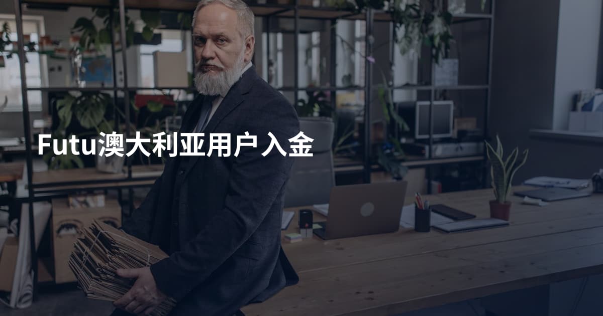 Futu澳大利亚用户入金
