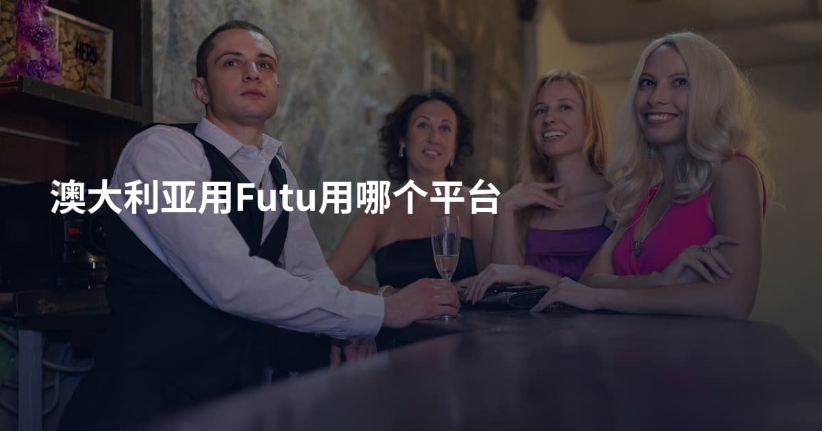 澳大利亚用Futu用哪个平台