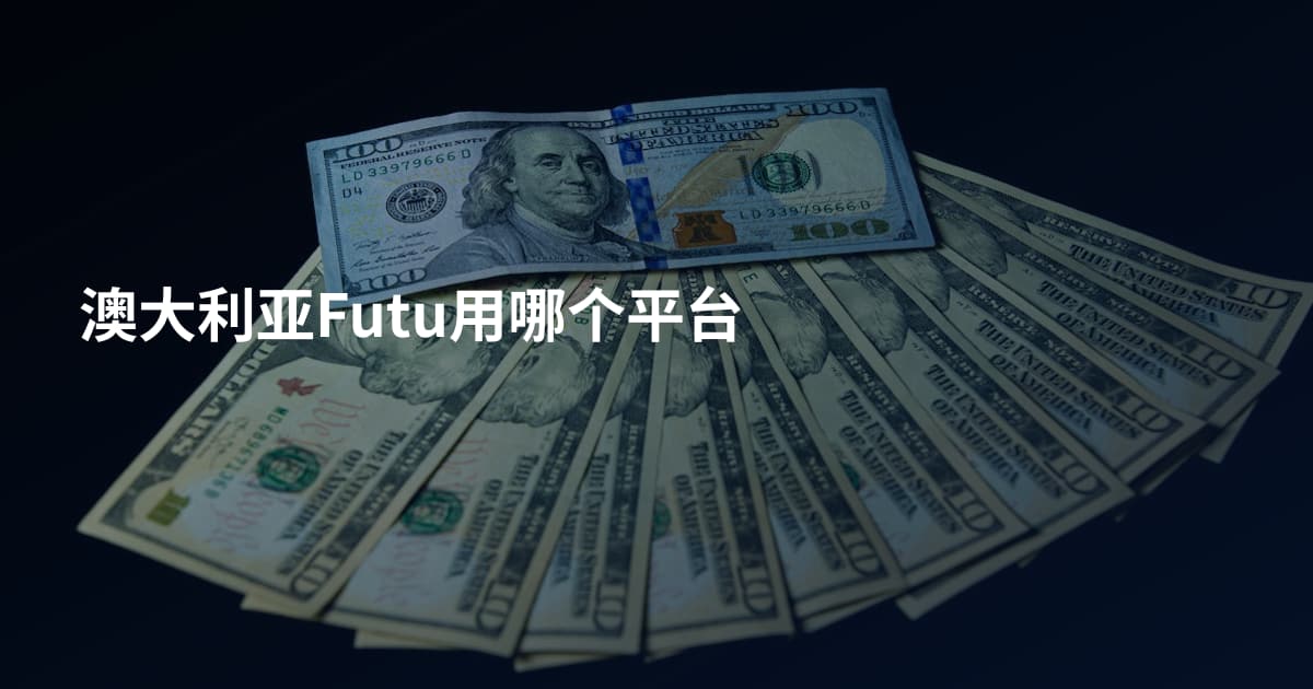 澳大利亚Futu用哪个平台