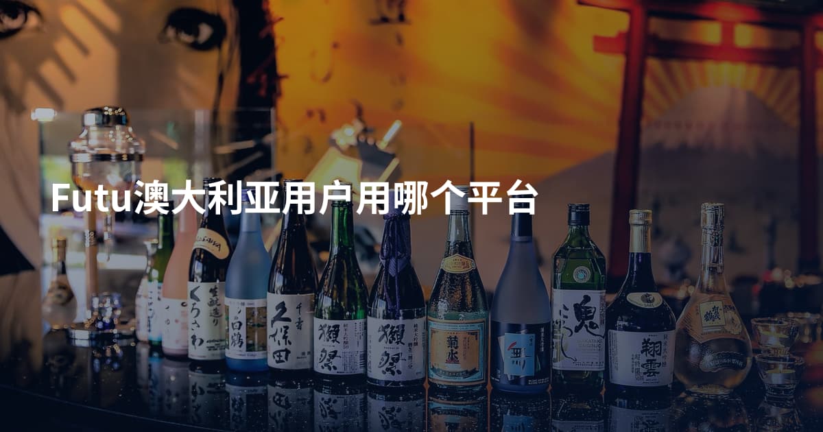 Futu澳大利亚用户用哪个平台