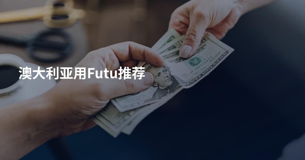 澳大利亚用Futu推荐