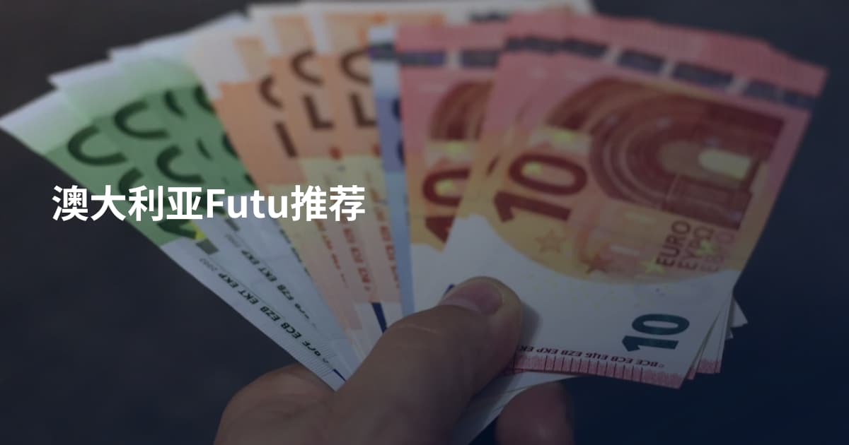 澳大利亚Futu推荐